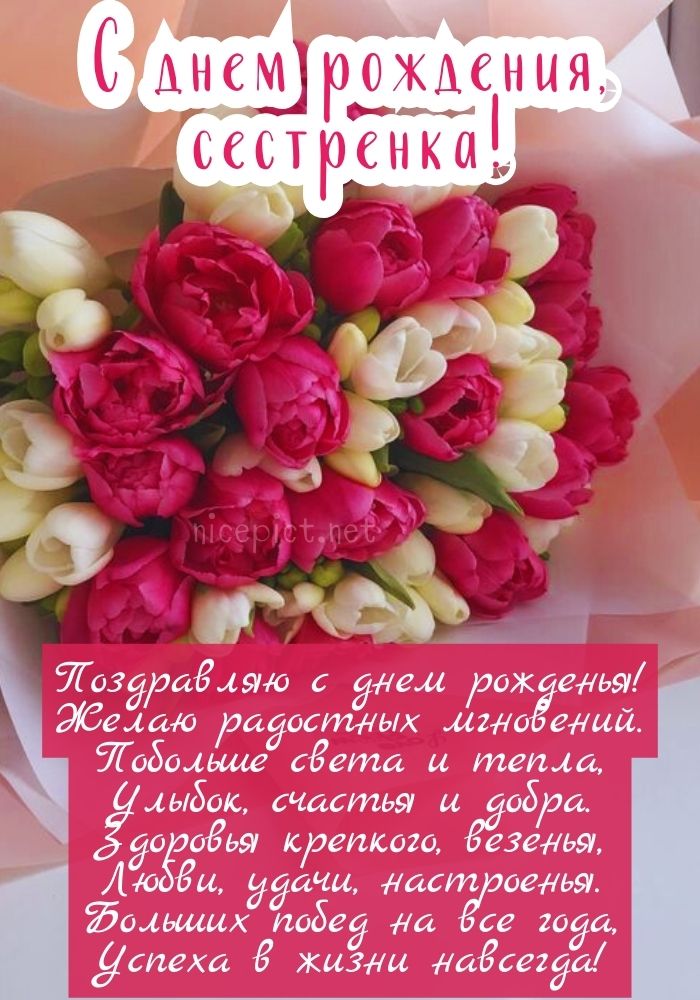 💖С Днем Рождения, Сестренка 💖 Шикарное поздравление сестре