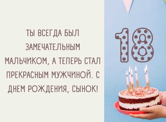 Стихи с Днем Рождения сына 18 лет