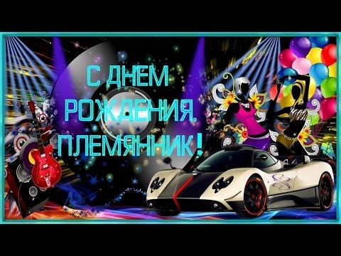 Открытка, картинка! С днюшкой Тебя, любимый племяшка