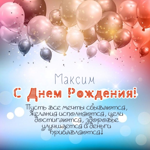 Открытки С Днем Рождения Максим