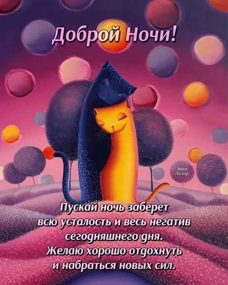 ДОБРОЙ НОЧИ💙 А хочешь, я тебе открою