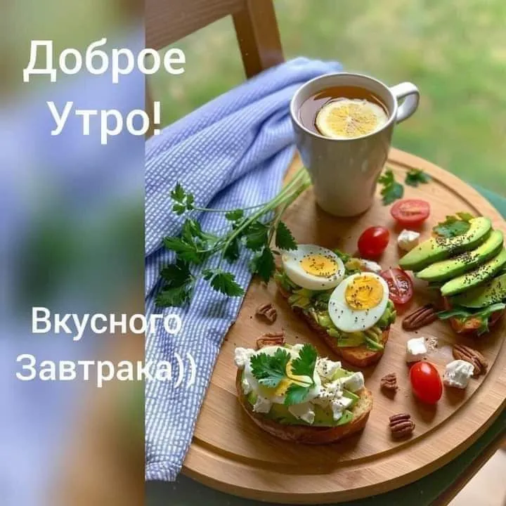 Доброе утро!Ждем Вас на вкусные завтраки