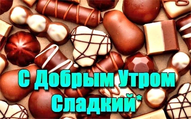 Открытки доброе утро любимый мой любимый 