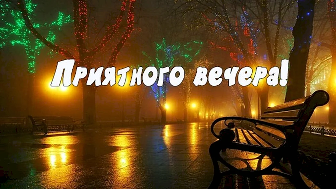 Картинки Доброго Вечера! мужчинам