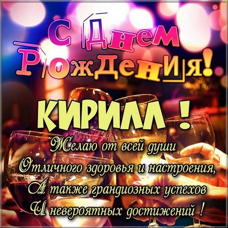 С днём рождения Кирилл 