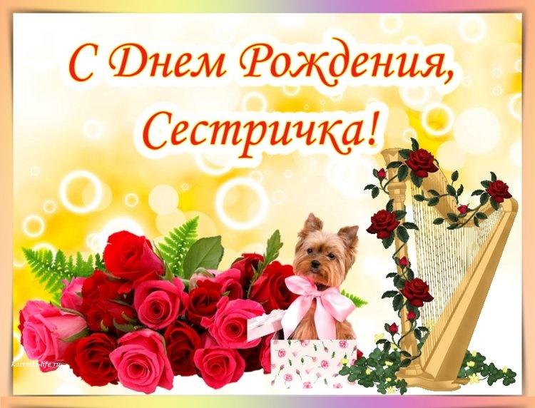 Открытки Своими словами Сестре 🎉 с днем рождения скачать