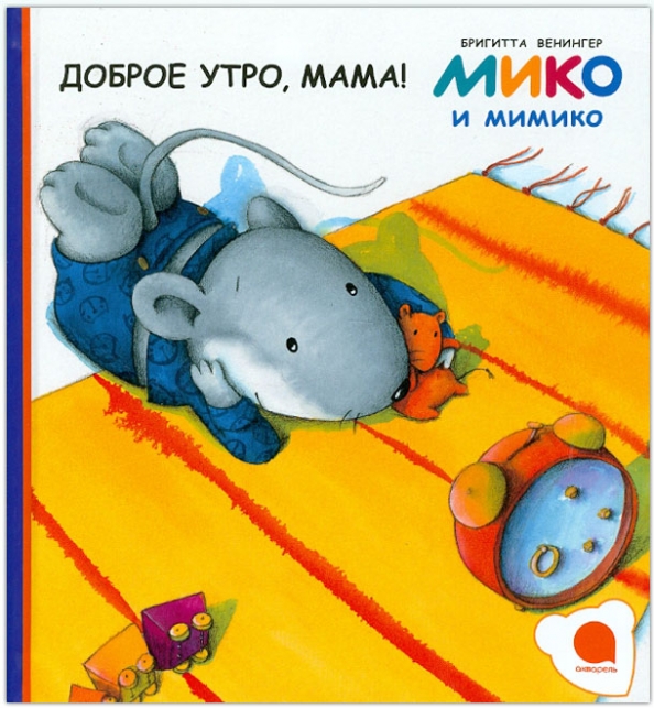 Книга: Доброе утро, мама!