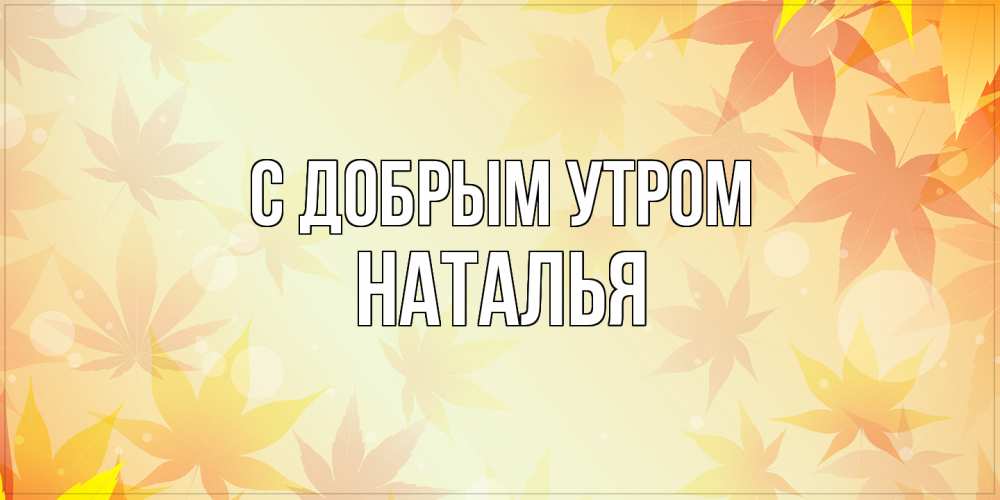 Наташа