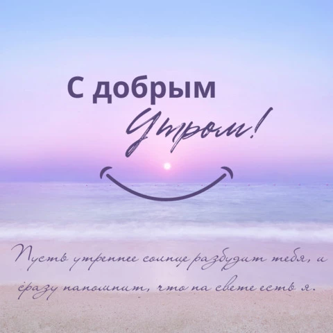 С добрым утром 💞