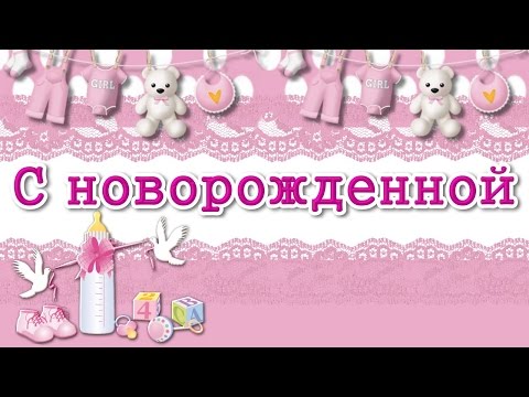 Открытки с новорожденной открытки с новорожденной дочкой