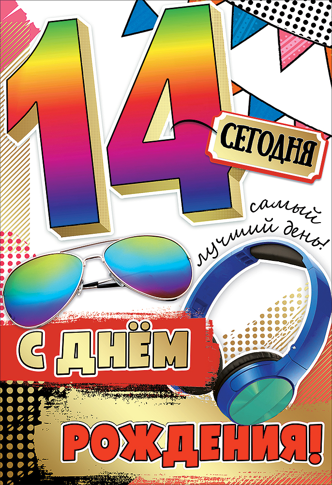 С днём рождения на 14 лет