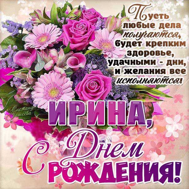 Открытки С Днем Рождения, Ирина