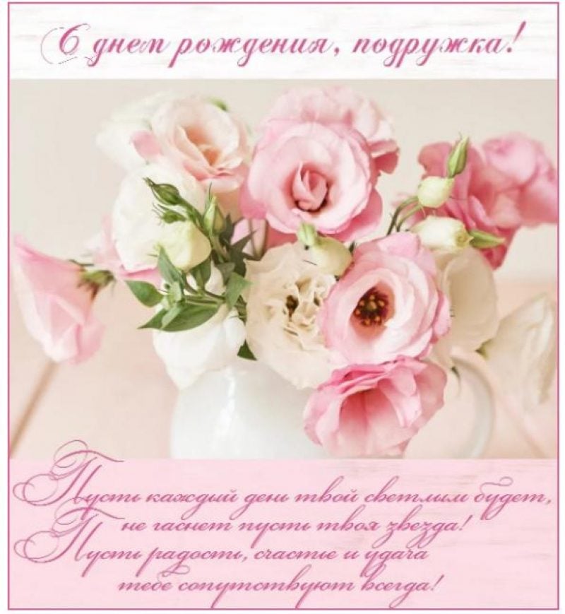 С ДНЁМ РОЖДЕНИЯ, Моя ПОДРУЖКА!🌼Моей Любимой Подруге