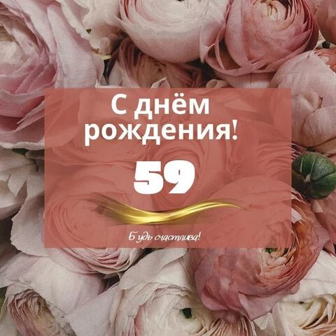 Поздравляем с 59 летием открытка скачать бесплатно