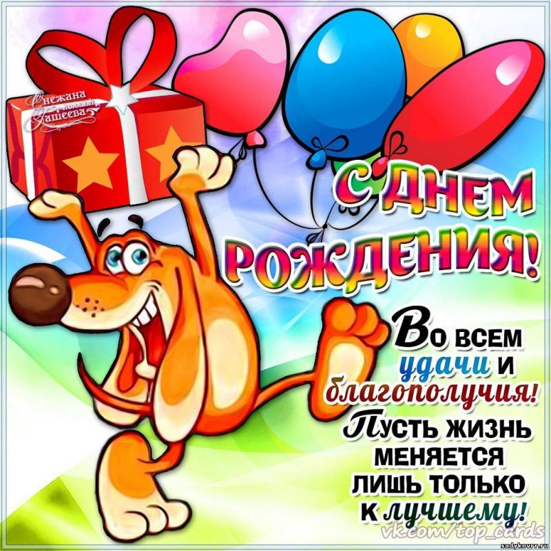 Открытки с днем рождения