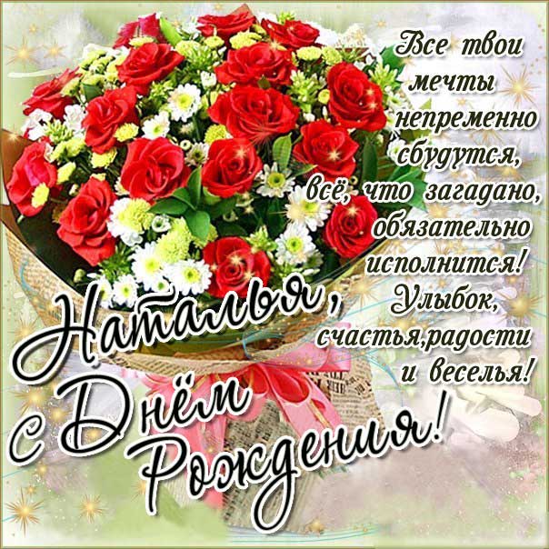 Открытки именные с днем рождения Наташе 🌹