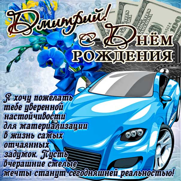 С Днем рождения, Дима: картинки