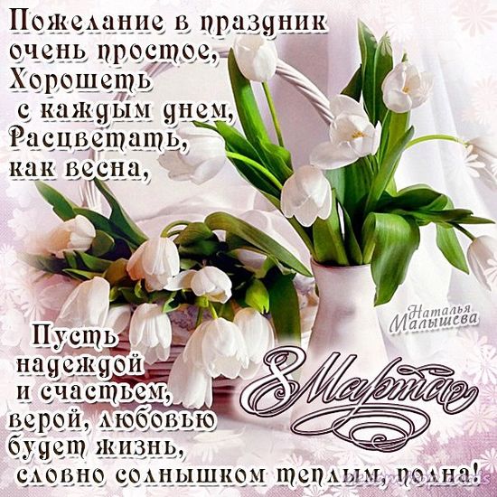 Красивые открытки на 8 Марта 🌷🌹