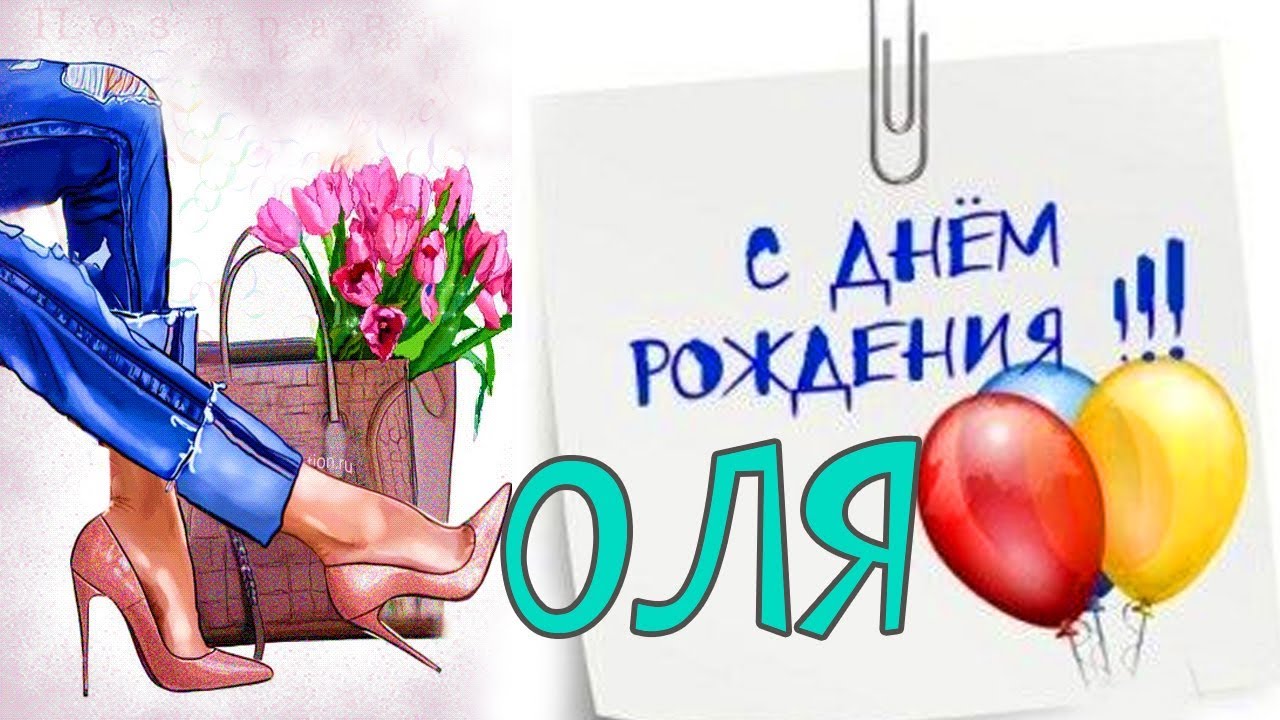 Поздравить С Дннм Рождения Ольгу | TikTok