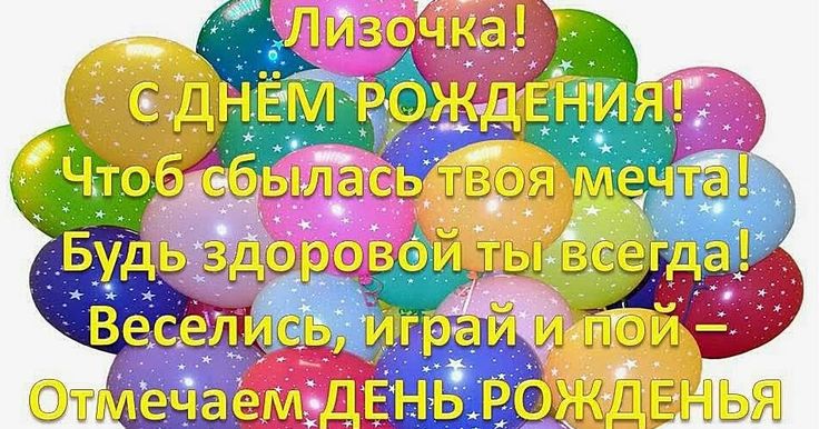 Картинки, открытки “С Днем рождения Лиза!” с пожеланиями