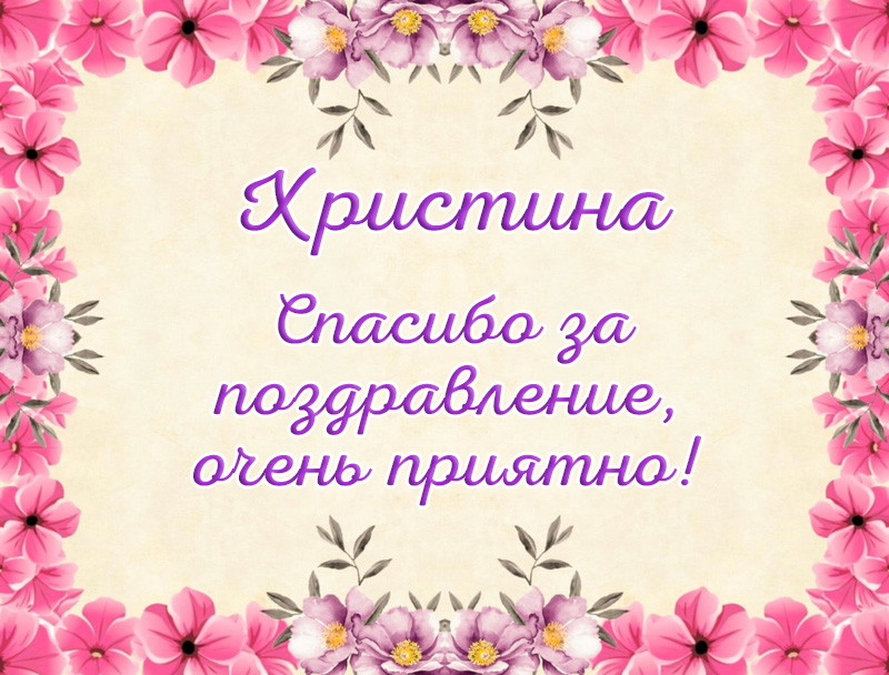 Открытки спасибо за поздравления, картинки с благодарностью