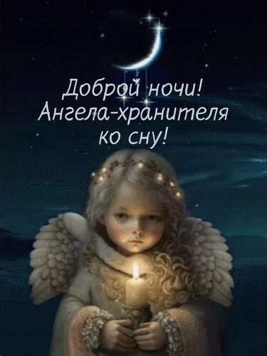 🙏 Доброй ночи! Ангела