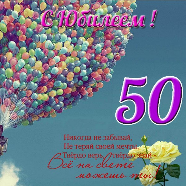 Поздравление с 50