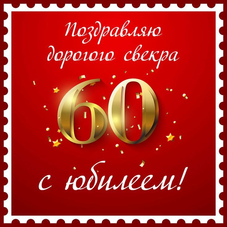 Юбилей 60 лет открытка 