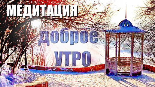 Доброе утро и Медитация: истории из жизни, советы, новости и