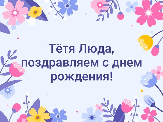 С днём рождения, тётя! #сднемрождения