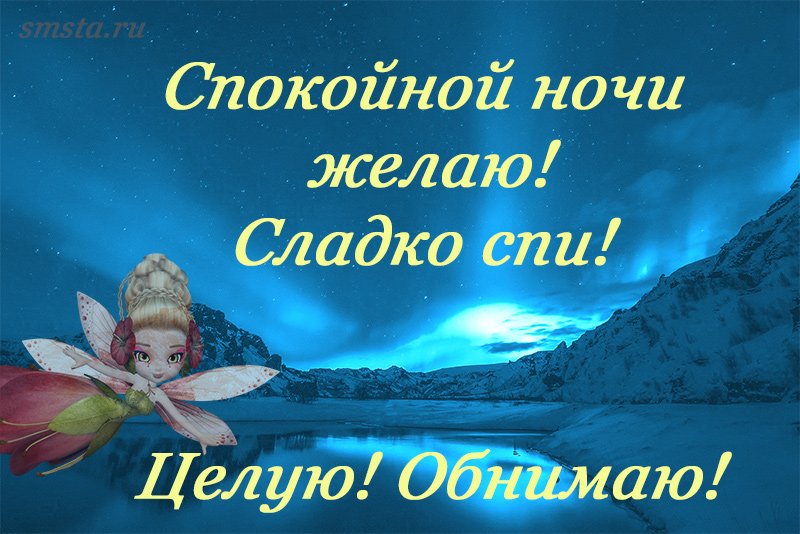 Спокойной ночи