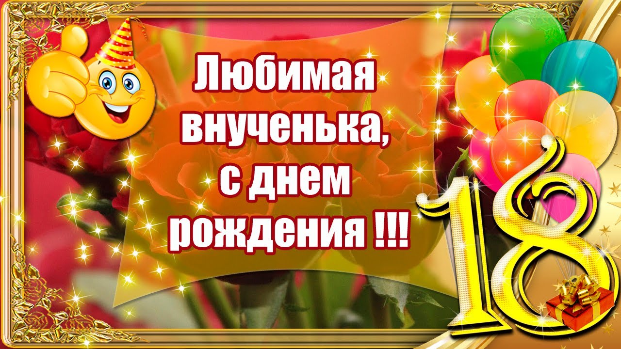 С Днем Рождения Внученька 18 Лет 🎁 Лучшее Поздравление