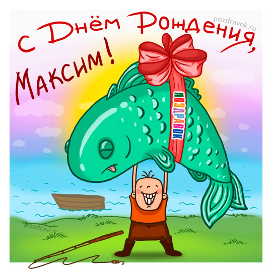 С Днём Рождения, Максим! 🎉 Очень