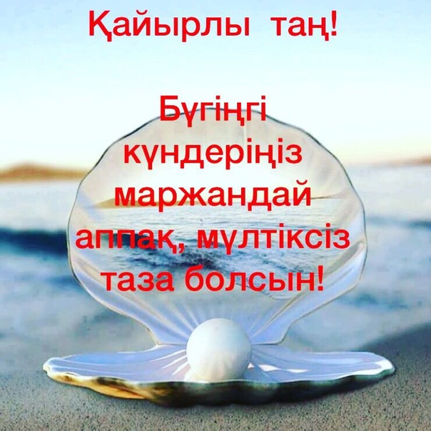 Открытка қайырлы таң 