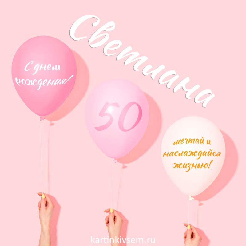 С Юбилеем 50 Лет! 🎉🎁🎂 Красивое