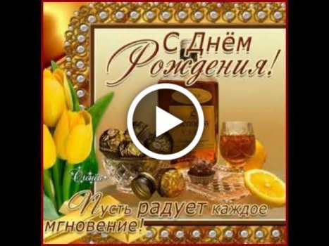 Поздравления на праздник «День рождения