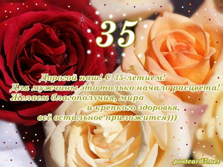 Поздравление мужчине 35 лет 