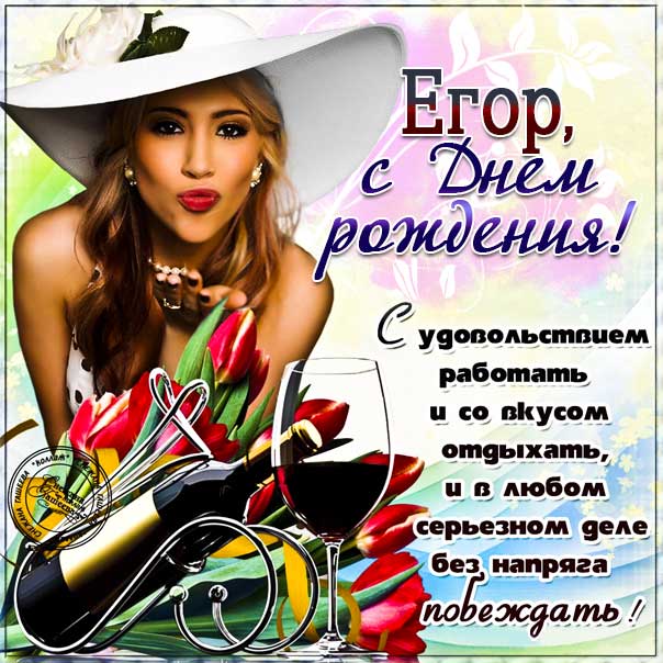 Именные открытки с Днем рождения Егор. Прикольнейшая открытка