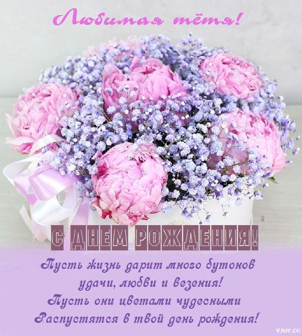 🌹 С Днём Рождения, тётя! 🎁🎂 Самое красивое поздравление