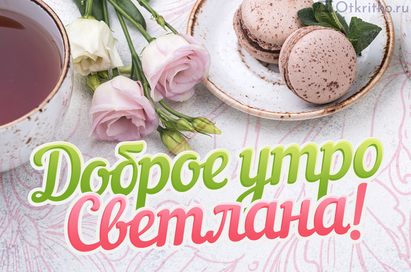 🌺🌿 ЯГОДКИ, ДОБРОЕ УТРО, ОТЛИЧНОГО ДНЯ! 🌿🌺 Пусть утpo