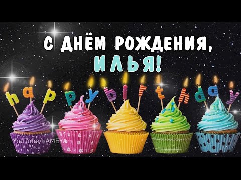 Поздравления с днем рождения Илье ⚡ Фаник.ру