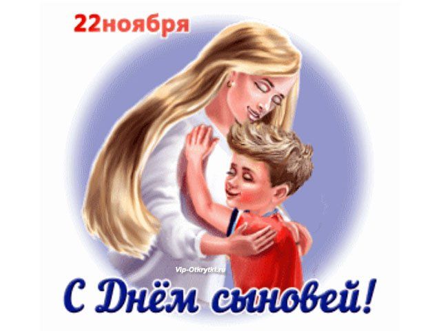 С днём сыновей 22 ноября: красивые