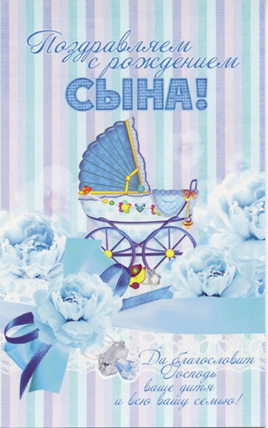 С Днем рождения сына