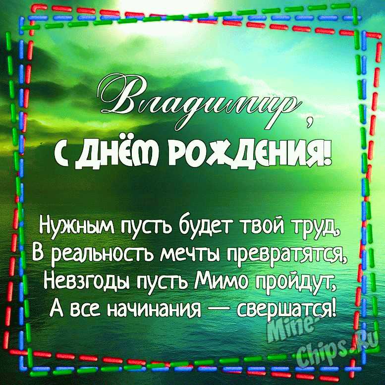 Красивая открытка GIF с Днем рождения Владимиру. Поздравляю и