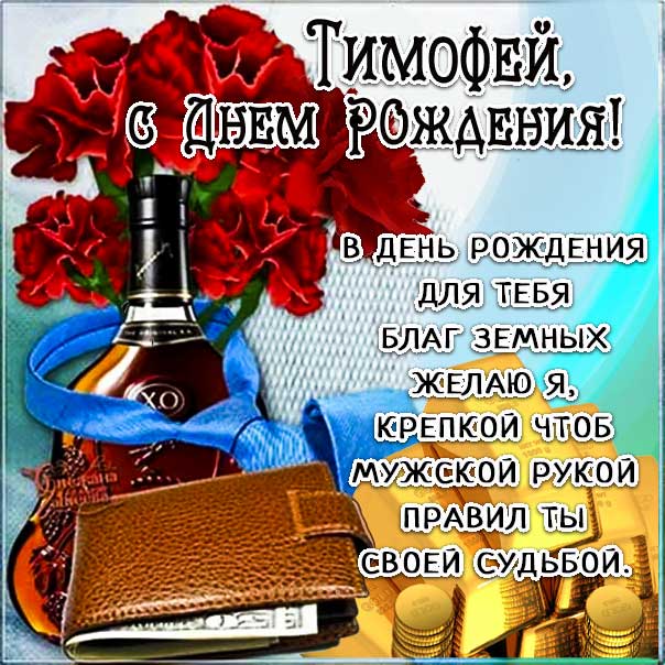 Картинки с днем рождения Тимофею