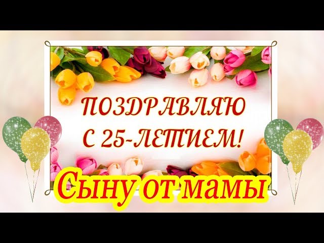 Открытка сыну 25 лет скачать и отправить бесплатно