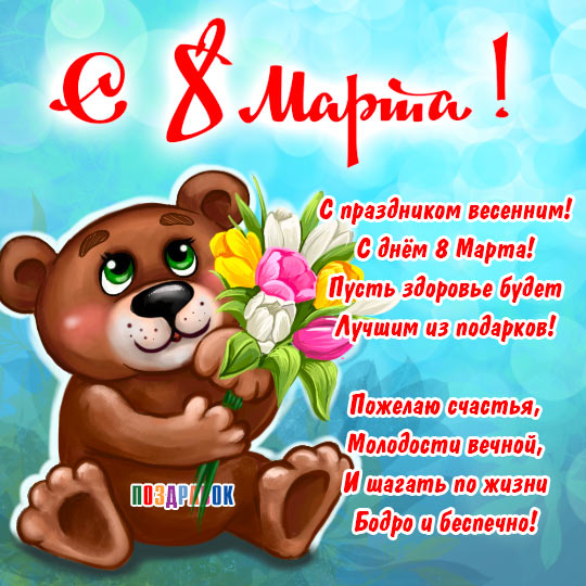 Сердечное поздравление от мужчин в честь 8 Марта!