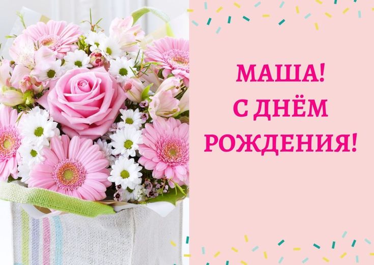 Открытка, С днём рождения, Маша, Мария, Машечка, Машусик