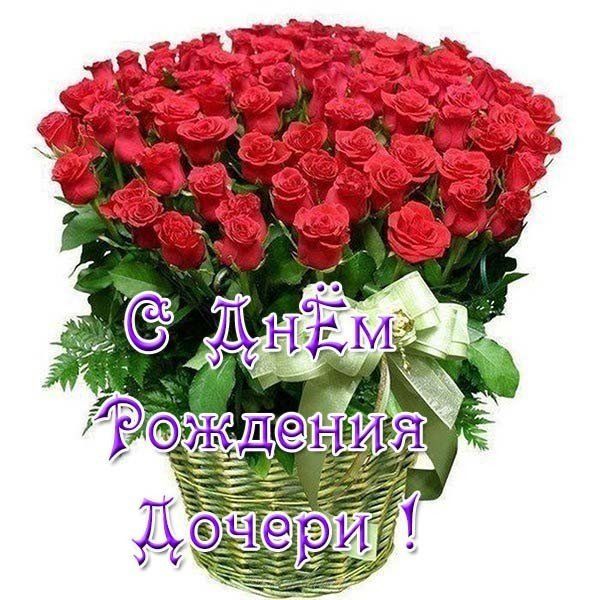 Открытки С днём рождения дочери для мамы 🌸