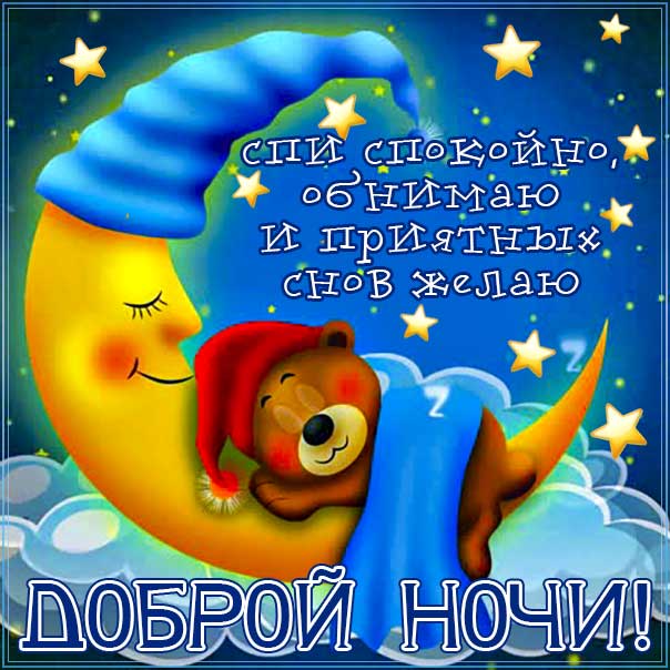 ✨ Спокойной ночи ! 🌙 | Поздравления